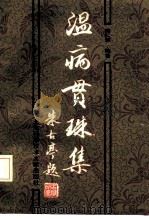 温病贯珠集（1993 PDF版）