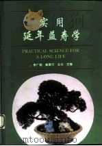 实用延年益寿学（1994 PDF版）