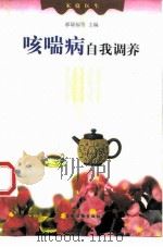 咳喘病自我调养（1999 PDF版）