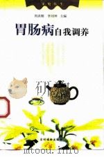 胃肠病自我调养（1999 PDF版）