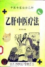乙肝中医疗 1998 PDF电子版封面 7562313458 高汉森主编