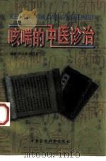咳喘的中医诊治（1998 PDF版）