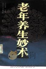 老年养生妙术 1990 PDF电子版封面 7200007374 吕维善主编