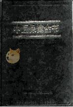 中医保健全书（1995 PDF版）