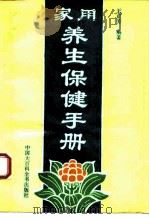 家用养生保健手册（1993 PDF版）