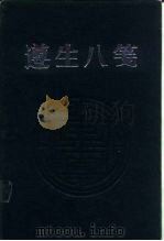 遵生八笺 1988 PDF电子版封面 7805231133 (明)高濂