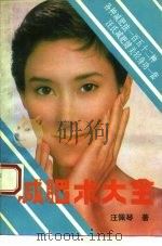 减肥术大全  各种减肥152种  汪氏减肥健美轻身功一套（1991 PDF版）