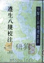遵生八笺校注（1994 PDF版）