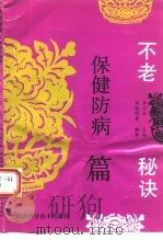 不老秘诀-保健防病篇 1993 PDF电子版封面 7537704570 郭维峰,白继庚