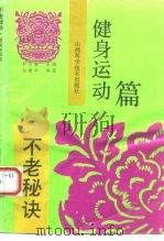 不老秘诀-健身运动篇（1993 PDF版）