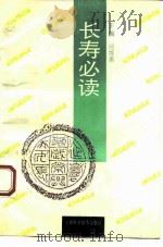 长寿必读 1994 PDF电子版封面 7532330214 吕维善主编