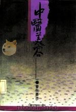 中医美容（1992 PDF版）