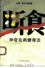 断食  神奇祛病健身法（1993 PDF版）