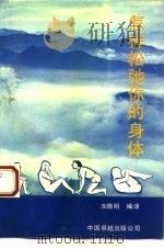 怎样松弛你的身体（1990 PDF版）