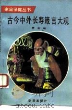古今中外长寿箴言大观（1993 PDF版）