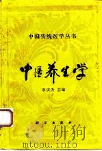 中医养生学（1993 PDF版）