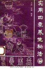 实用四季养生秘法（1992 PDF版）