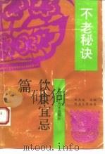 不老秘诀-饮食宜忌篇（1993 PDF版）