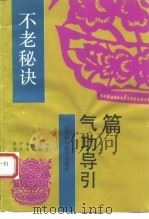 不老秘诀——气功导引篇（1993 PDF版）