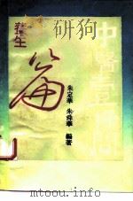 中医1000问  养生篇（1993 PDF版）