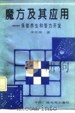 魔方及其应用  保健养生和智力开发（1992 PDF版）