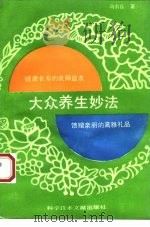 大众养生妙法（1993 PDF版）
