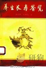 养生长寿鉴览（1993 PDF版）