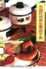 中国民间养生要诀千条（1992 PDF版）