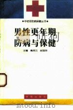 男性更年期防病与保健（1995 PDF版）