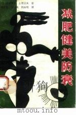 减肥  健美  防衰（1988 PDF版）