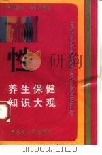 性养生保健知识大观（1993 PDF版）