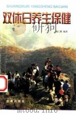 双休日养生保健（1997 PDF版）