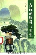 古诗词欣赏与养生（1997 PDF版）