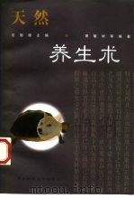 天然养生术 1997 PDF电子版封面 7561717156 沈施德主编;萧敏材等编著