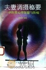 夫妻调摄秘要  中医性心理保健与防病（1994 PDF版）