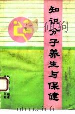 知识分子养生与保健（1994 PDF版）