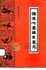 保生心鉴 1994 PDF电子版封面 7800135349 (明)铁峰居士撰;叶开源点校;(明)河滨丈人著;叶开源点校