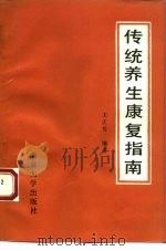 传统养生康复指南（1991 PDF版）