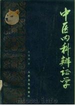中医内科辨证学（1984 PDF版）