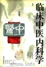 临床中医内科学 上 1994 PDF电子版封面 7200025402 王永炎等主编;中国中医药学会内科学会《临床中医内科学》编委会