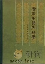 实用中医内科学（1986 PDF版）