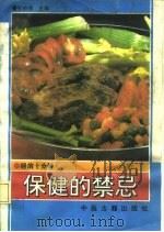 睡前十分钟保健的禁忌（1993 PDF版）