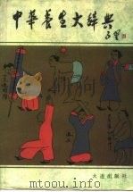 中华养生大辞典（1990 PDF版）