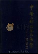 中医内科临床治疗学（1987 PDF版）