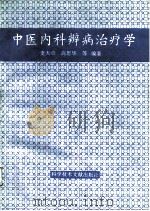 中医内科辨病治疗学（1995 PDF版）