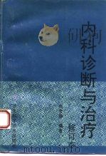 内科诊断与治疗（1994 PDF版）