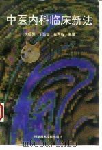 中医内科临床新法（1995 PDF版）