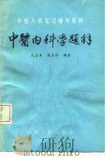 中医内科学题解 1985 PDF电子版封面 14088·149 沈全鱼,吴玉华编著