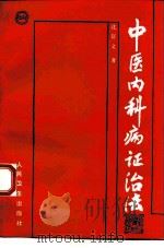 中医内科病证治法 1993 PDF电子版封面 7117019018 沈舒文著