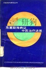 危重疑难病证中医治疗进展（1989 PDF版）
